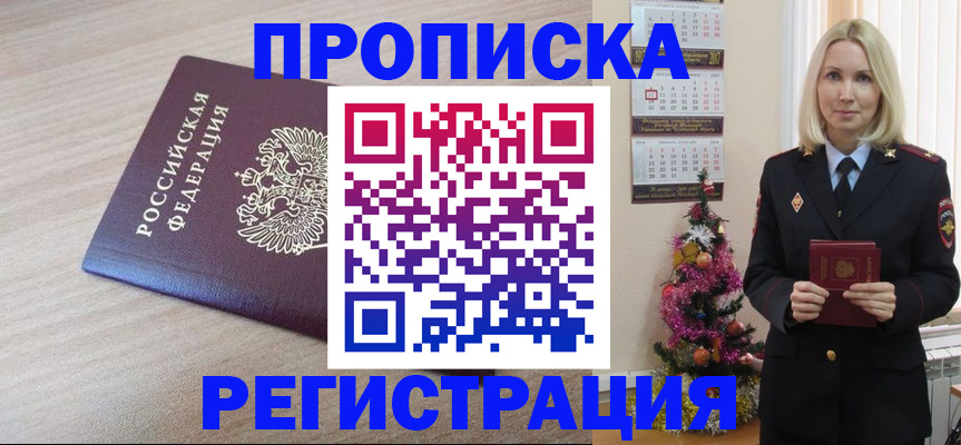 прописка в Лабытнанги