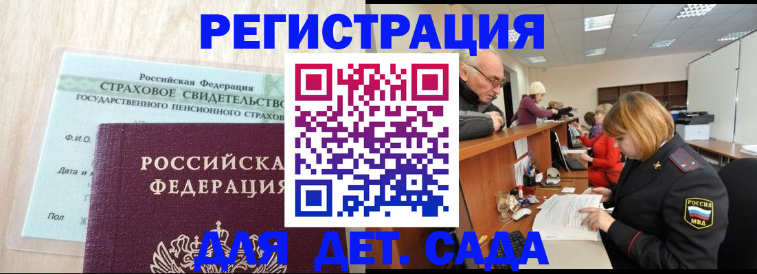 регистрация для дет. сада в Лабытнанги